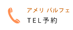 TEL予約