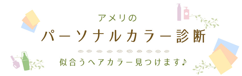 パーソナルカラー診断